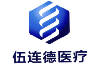 伍连德医疗.png