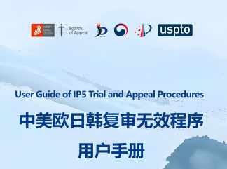 专利律师需注意！《中美欧日韩五局复审无效程序用户手册》首次发布