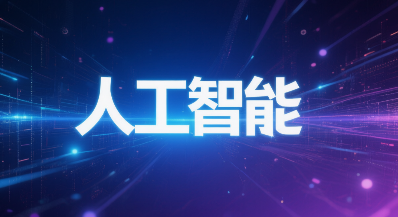 美国司法部表示将审查人工智能领域的反垄断风险