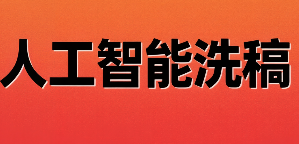 “洗稿”后发布文章，可能构成侵权！