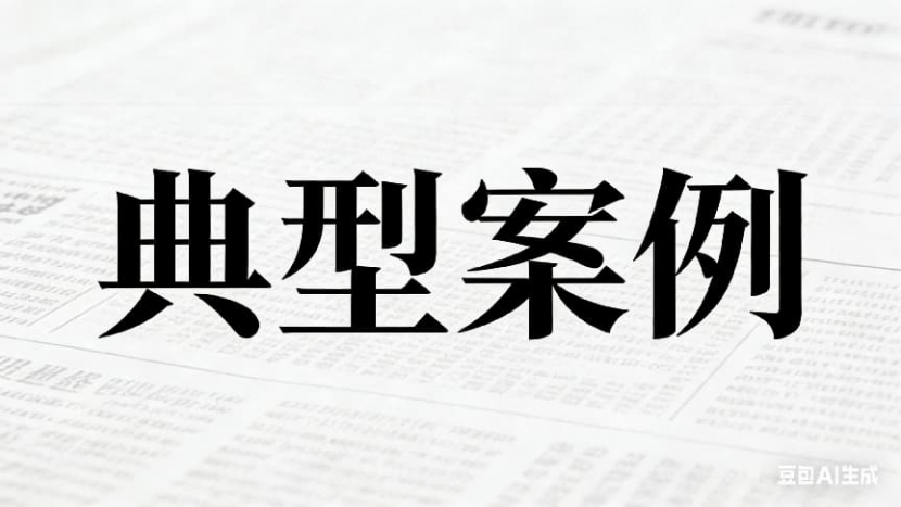 鞍山市知识产权局公布5起商标、地理标志侵权典型案例