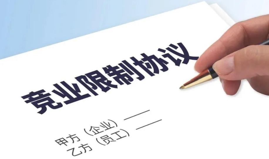  用人单位与普通员工签订竞业限制协议，效力该如何认定？