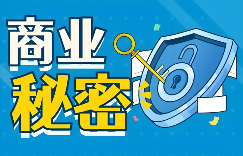 上海法院发布涉商业秘密保护典型案例