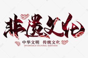 浅谈传统非物质文化遗产传承领域的商业秘密?；?></div>
								<div   id=