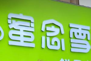 蜜雪冰城被蜜念雪傍上！法院判赔80万+