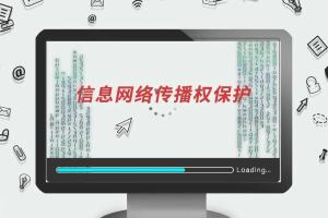脱离画面的“听剧”是否侵权？法院：侵害作品信息网络传播权