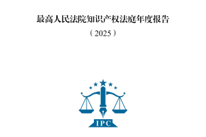 知识产权律师看点：最高人民法院知识产权法庭年度报告（2025）